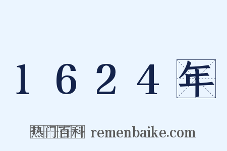 1624年是什么意思的图片